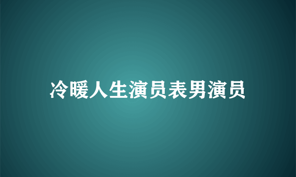 冷暖人生演员表男演员