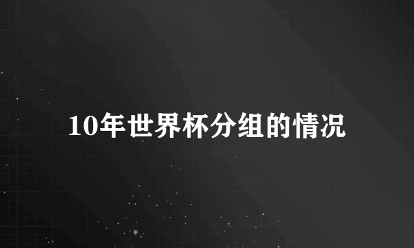 10年世界杯分组的情况