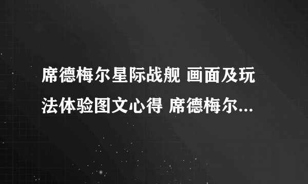 席德梅尔星际战舰 画面及玩法体验图文心得 席德梅尔星际战舰好玩吗