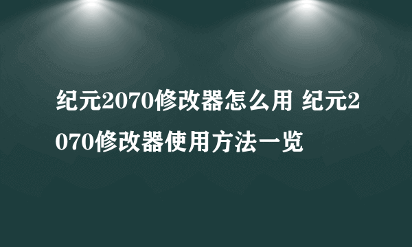 纪元2070修改器怎么用 纪元2070修改器使用方法一览