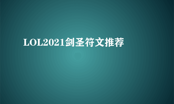 LOL2021剑圣符文推荐