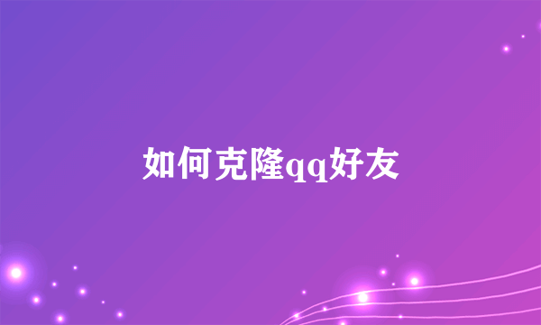 如何克隆qq好友