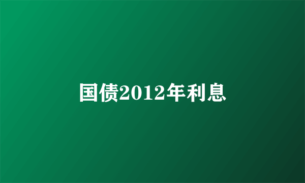 国债2012年利息