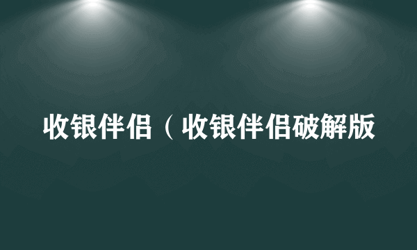 收银伴侣（收银伴侣破解版