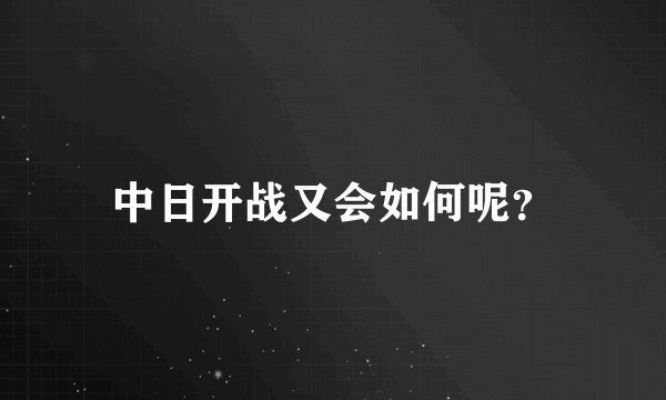 中日开战又会如何呢？