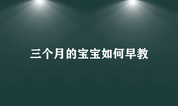 三个月的宝宝如何早教