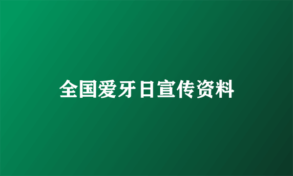 全国爱牙日宣传资料