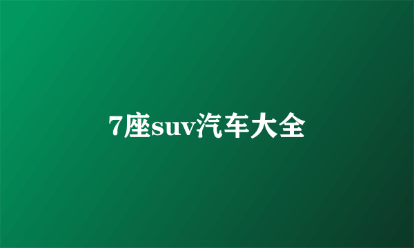 7座suv汽车大全