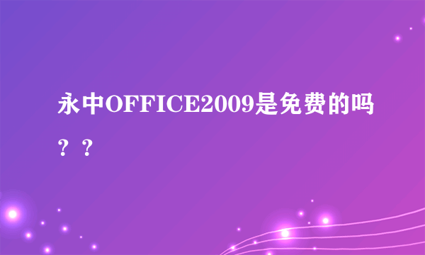 永中OFFICE2009是免费的吗？？