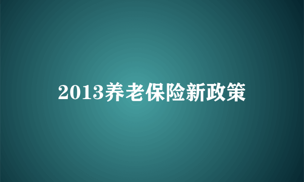 2013养老保险新政策