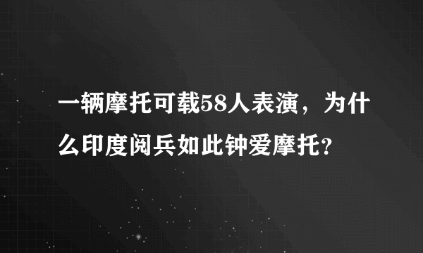 一辆摩托可载58人表演，为什么印度阅兵如此钟爱摩托？