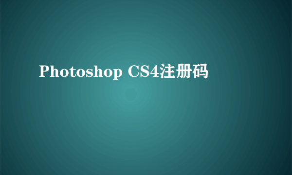 Photoshop CS4注册码