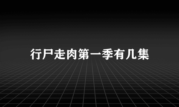 行尸走肉第一季有几集