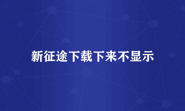 新征途下载下来不显示