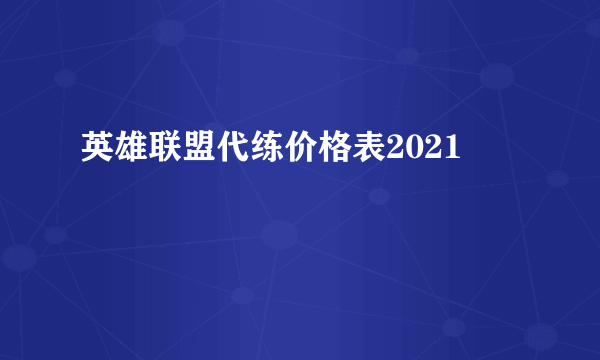 英雄联盟代练价格表2021