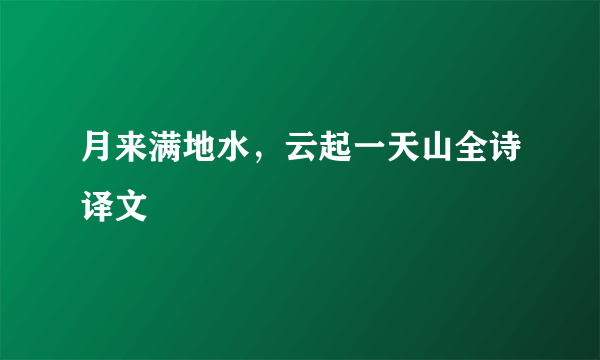 月来满地水，云起一天山全诗译文