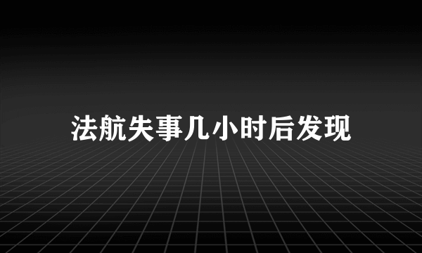 法航失事几小时后发现