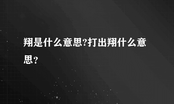 翔是什么意思?打出翔什么意思？