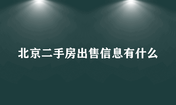 北京二手房出售信息有什么