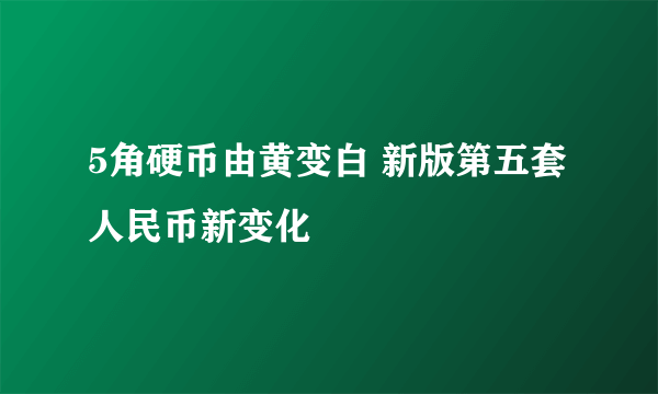 5角硬币由黄变白 新版第五套人民币新变化