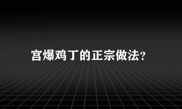 宫爆鸡丁的正宗做法？