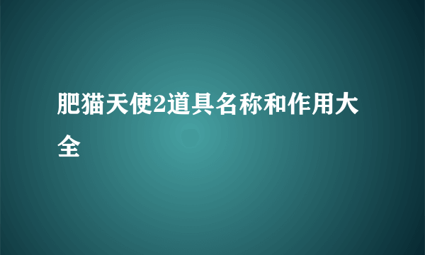 肥猫天使2道具名称和作用大全