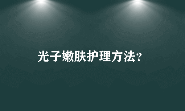 光子嫩肤护理方法？