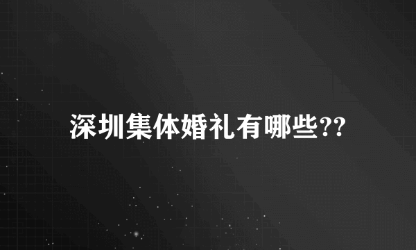 深圳集体婚礼有哪些??