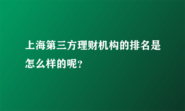 上海第三方理财机构的排名是怎么样的呢？