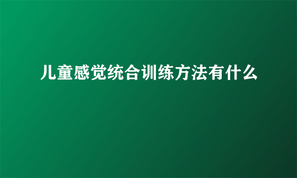 儿童感觉统合训练方法有什么