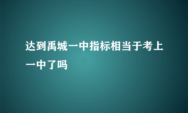 达到禹城一中指标相当于考上一中了吗