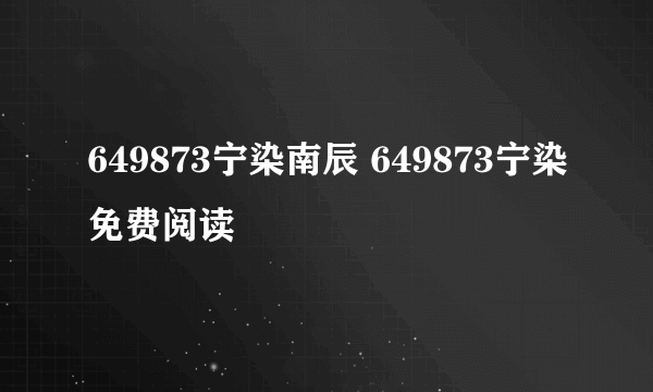 649873宁染南辰 649873宁染免费阅读