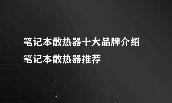 笔记本散热器十大品牌介绍 笔记本散热器推荐