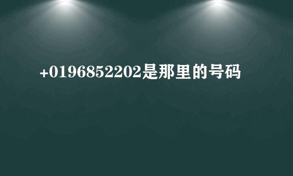 +0196852202是那里的号码