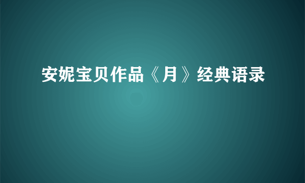 安妮宝贝作品《月》经典语录