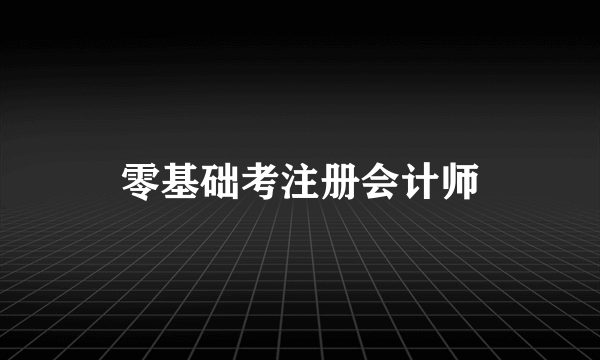 零基础考注册会计师