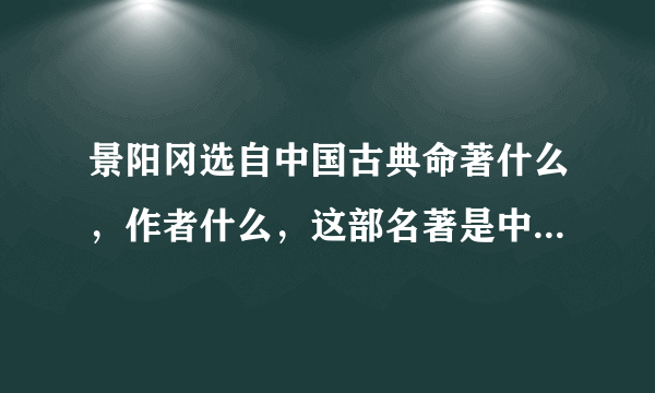 景阳冈选自中国古典命著什么，作者什么，这部名著是中国四大名著之一，其他三部作品及作者分别是什么？