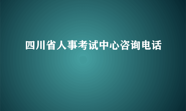 四川省人事考试中心咨询电话