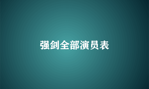 强剑全部演员表