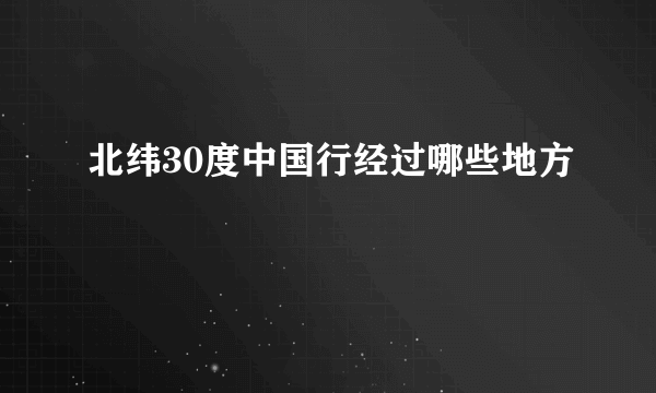 北纬30度中国行经过哪些地方