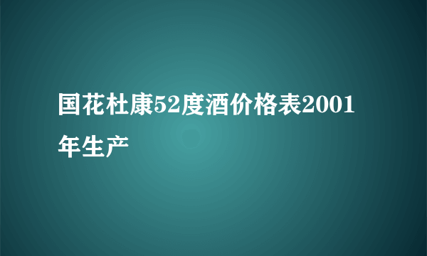 国花杜康52度酒价格表2001年生产