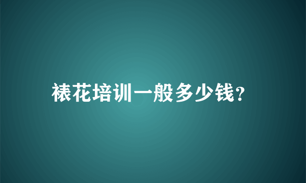 裱花培训一般多少钱？