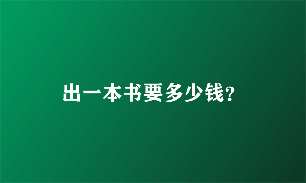 出一本书要多少钱？