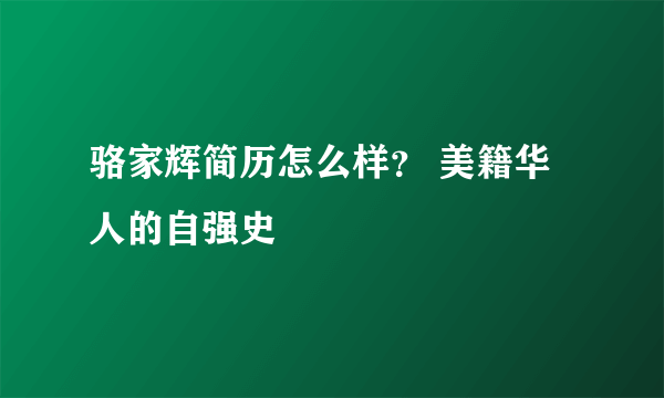 骆家辉简历怎么样？ 美籍华人的自强史