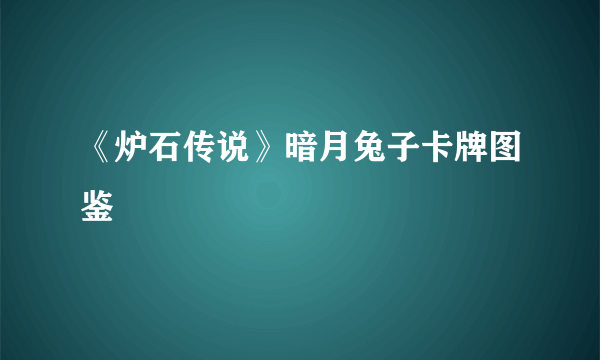 《炉石传说》暗月兔子卡牌图鉴