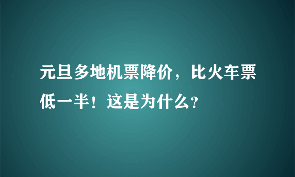 元旦多地机票降价，比火车票低一半！这是为什么？