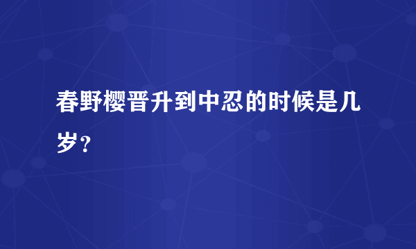 春野樱晋升到中忍的时候是几岁？