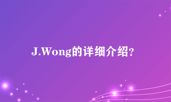 J.Wong的详细介绍？