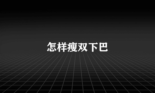 怎样瘦双下巴