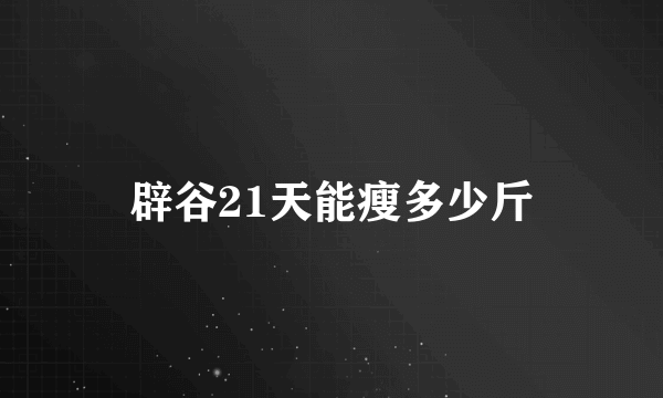 辟谷21天能瘦多少斤